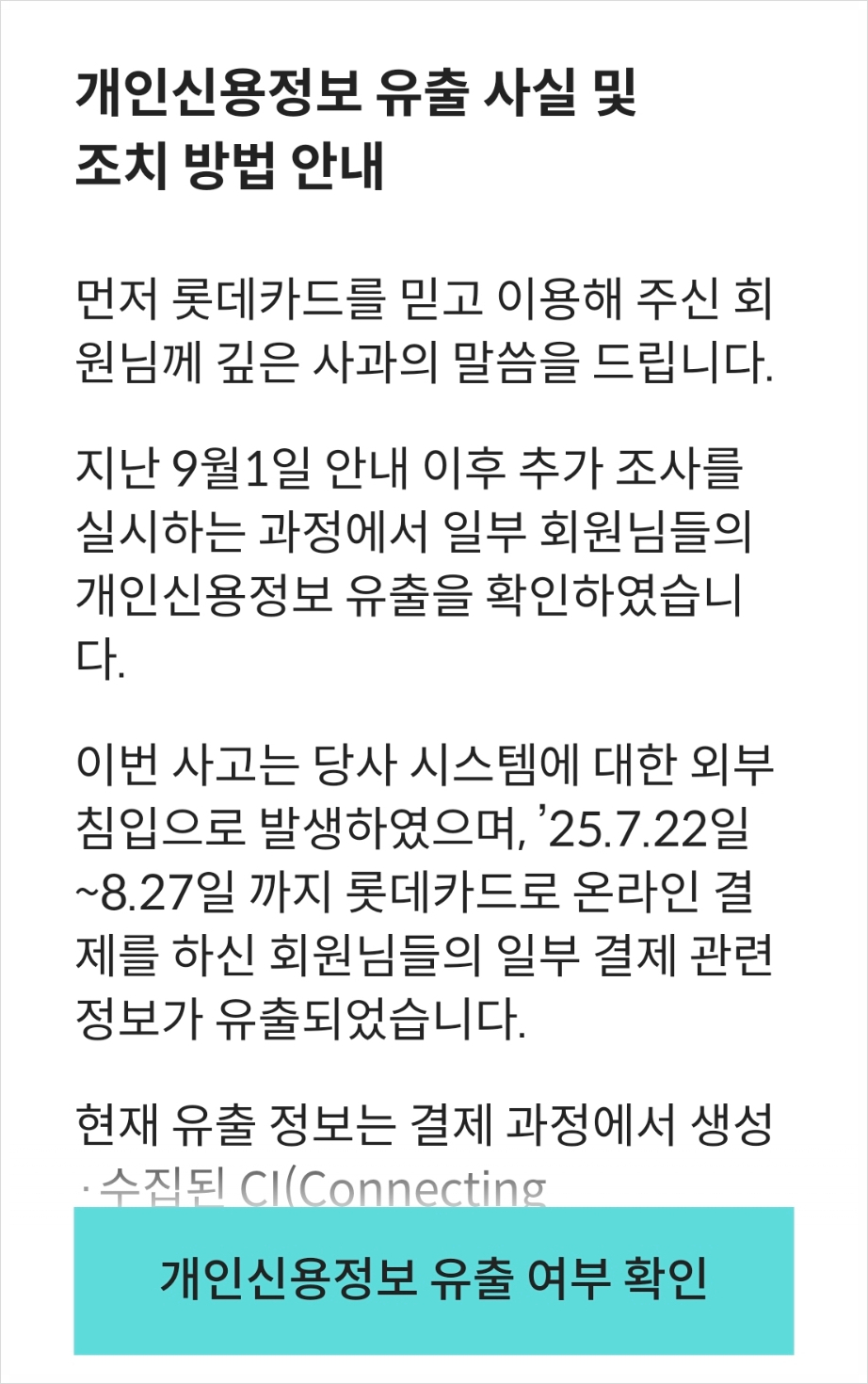 롯데카드-개인정보-유출-해킹-탈퇴-카드-재발급부터-해지까지-총정리