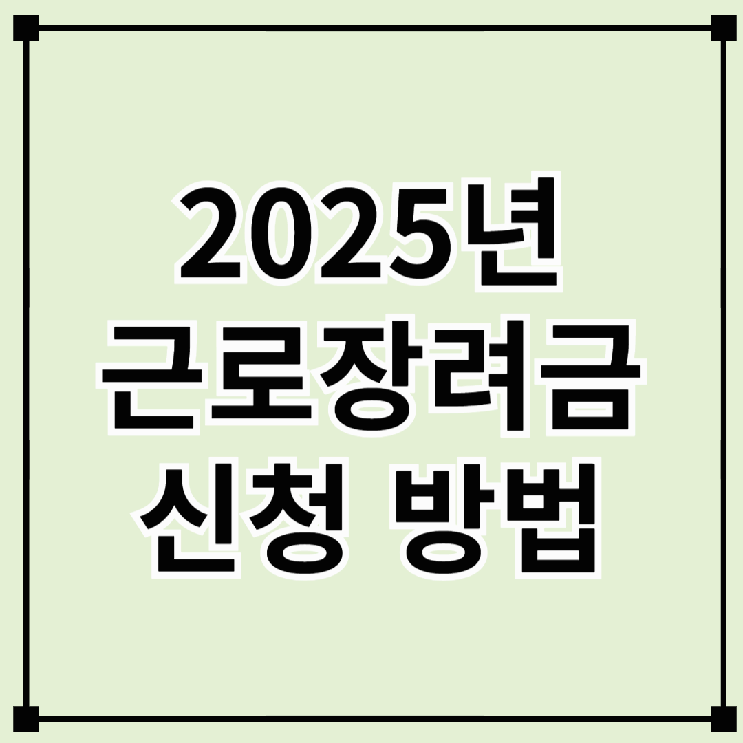 2025년 근로장려금 신청 방법 및 지급일 총정리