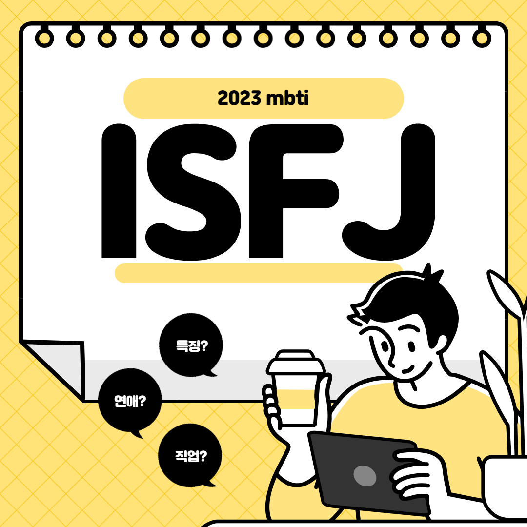 ISFJ 유형