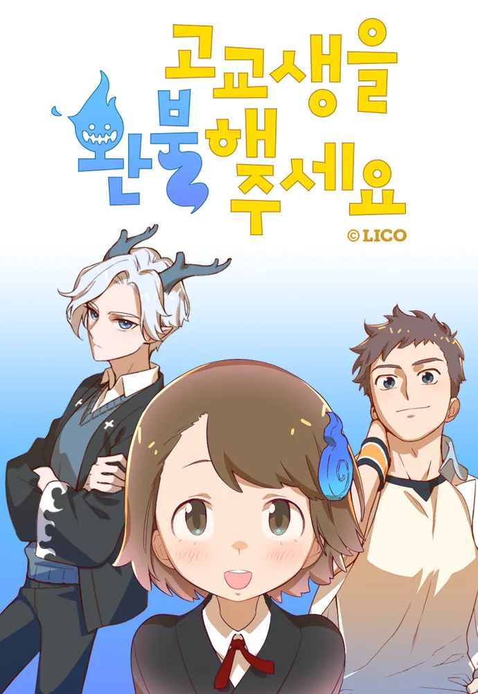 웹툰 &lt;고교생을 환불 해주세요&gt; 표지 이미지