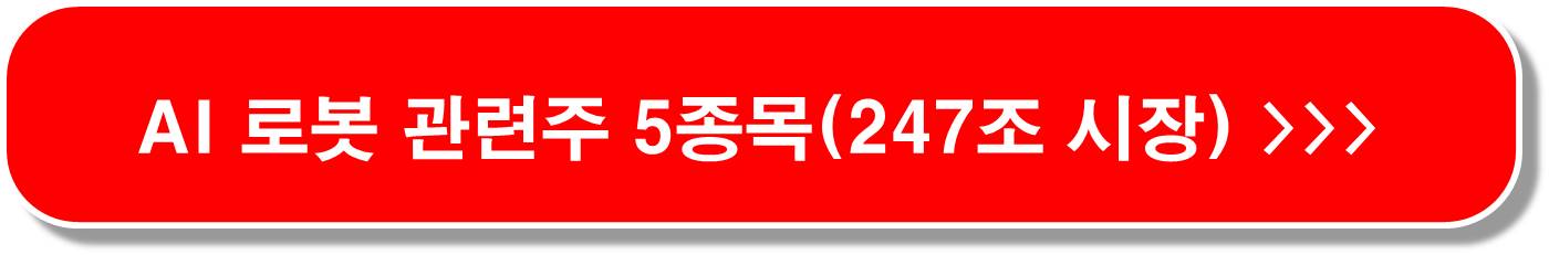 2024년-주목해야-할-택배-로봇-관련주-6종목