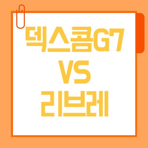 덱스콤 G7 vs 리브레 비교, CGM 쓰기 전 꼭 알아야 할 것들