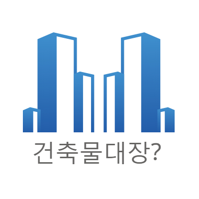 건축물대장