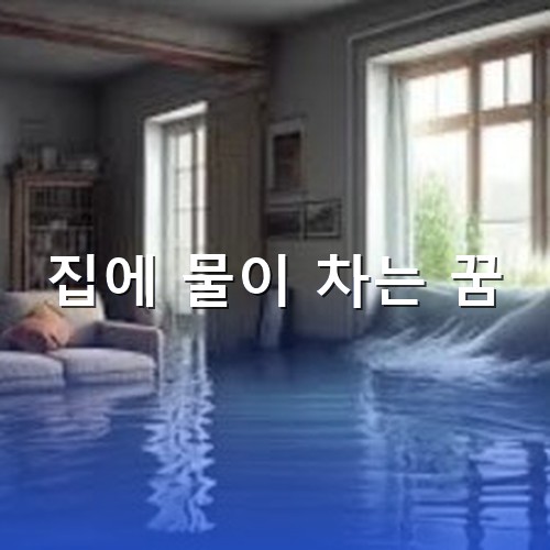 집안에-물이-가득하고-아직도-계속-물이-들어오는-모습