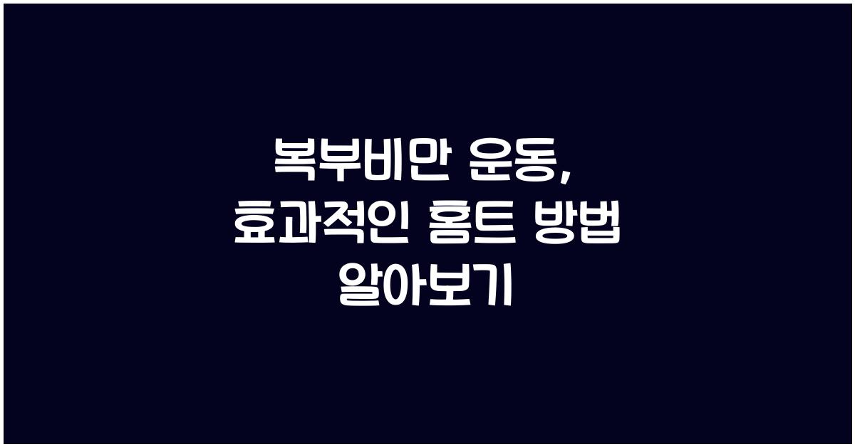복부비만 운동