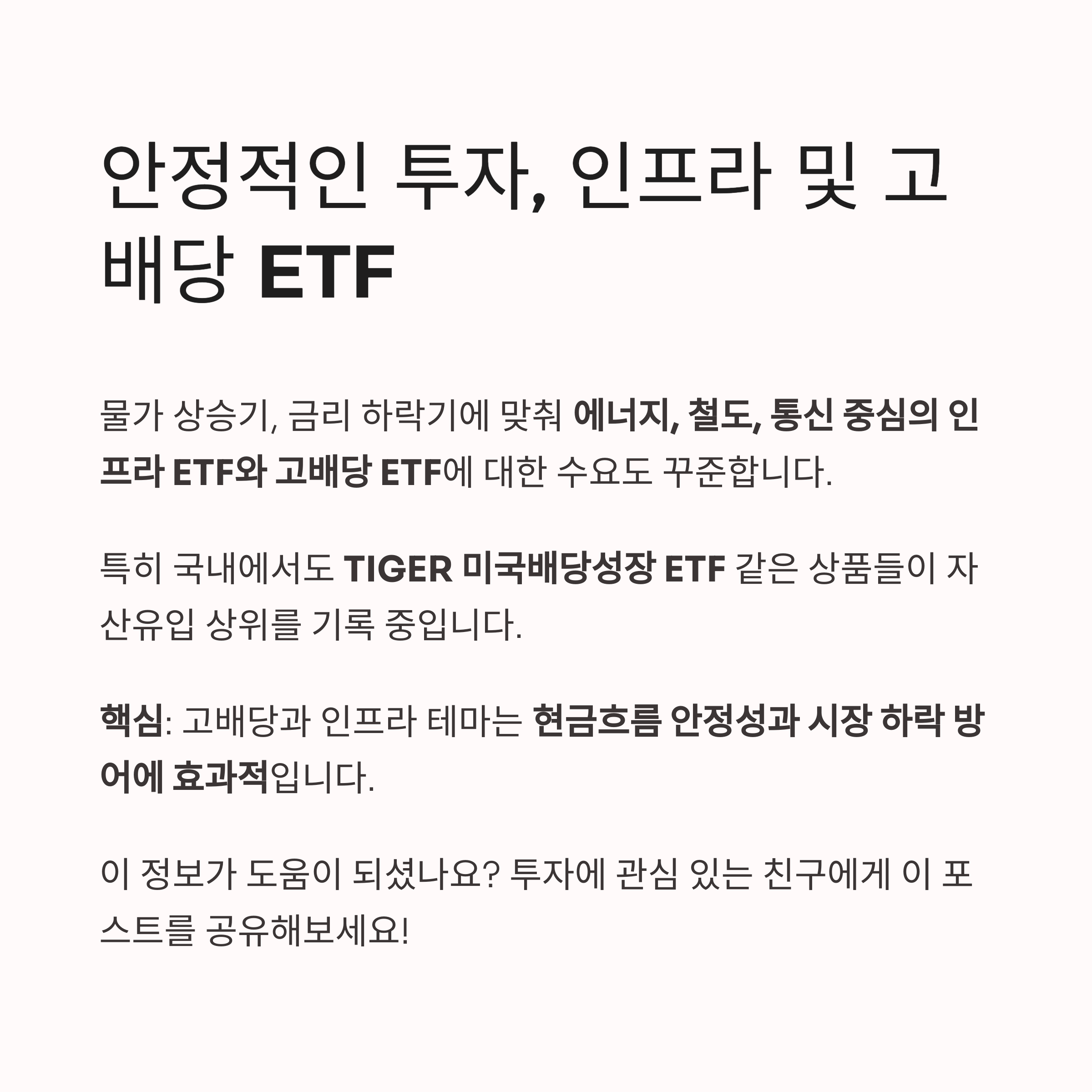 안정적인 투자 인프라 및 고배당 ETF