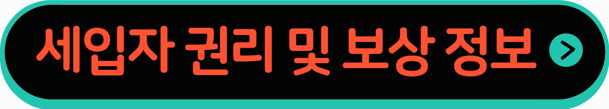 세입자 권리 및 보상 정보