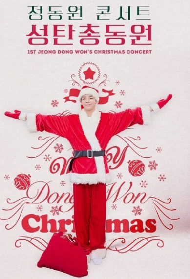 정동원 성탄 총동원