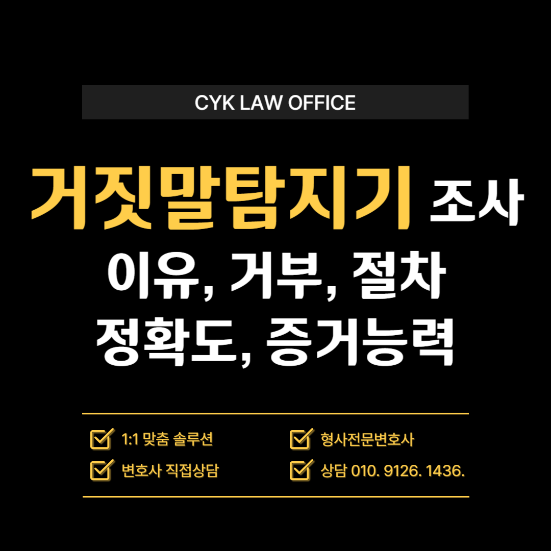 거짓말-탐지기-조사