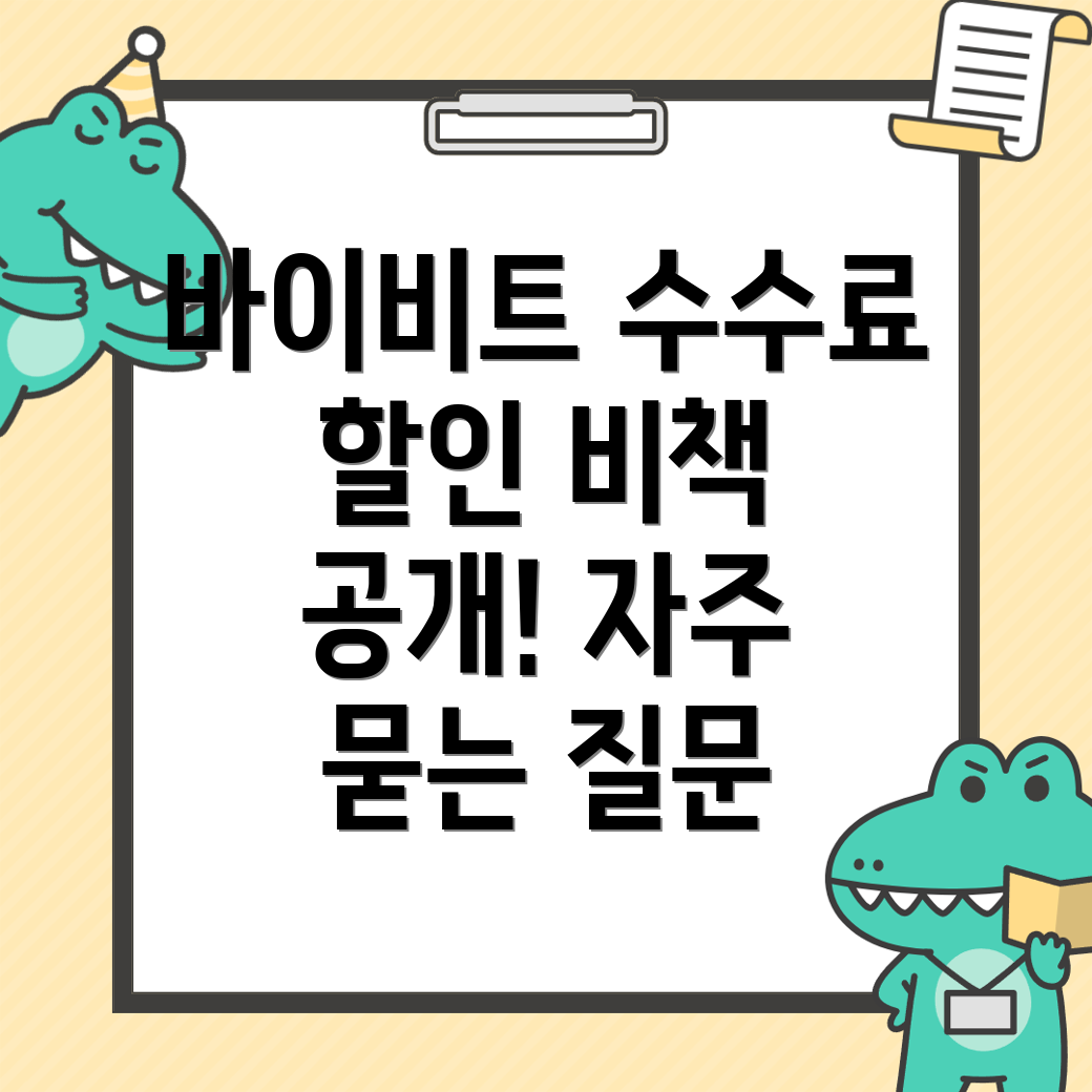 바이비트 수수료 할인