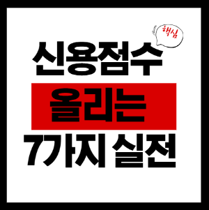 신용점수 올리는 방법