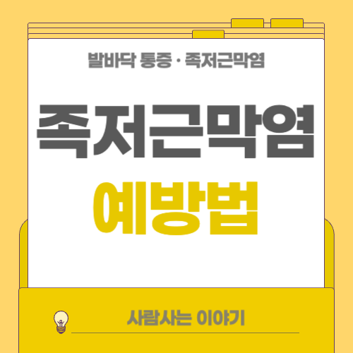 서있는 직업을 가진 사람들의 족저근막염 예방법