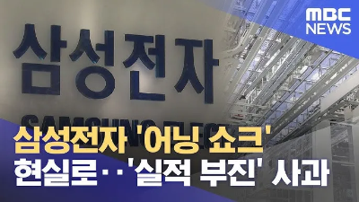 삼성전자 어닝쇼크 사과