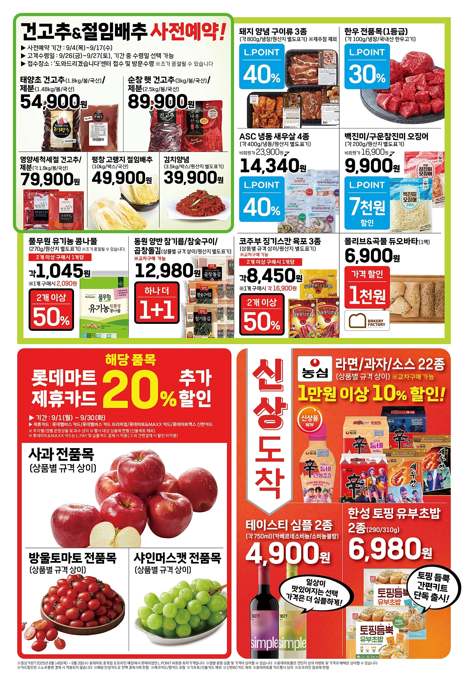 롯데마트-전단-행사-전단지