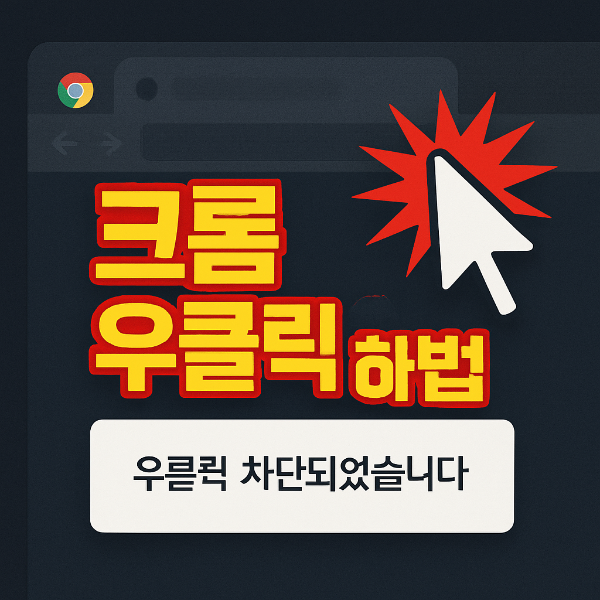 크롬 우클릭 해제 썸네일 이미지입니다.