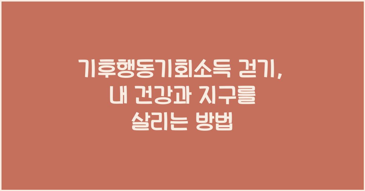 기후행동기회소득 걷기