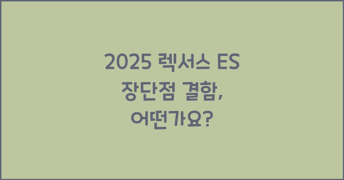 2025 렉서스 ES 장단점 결함