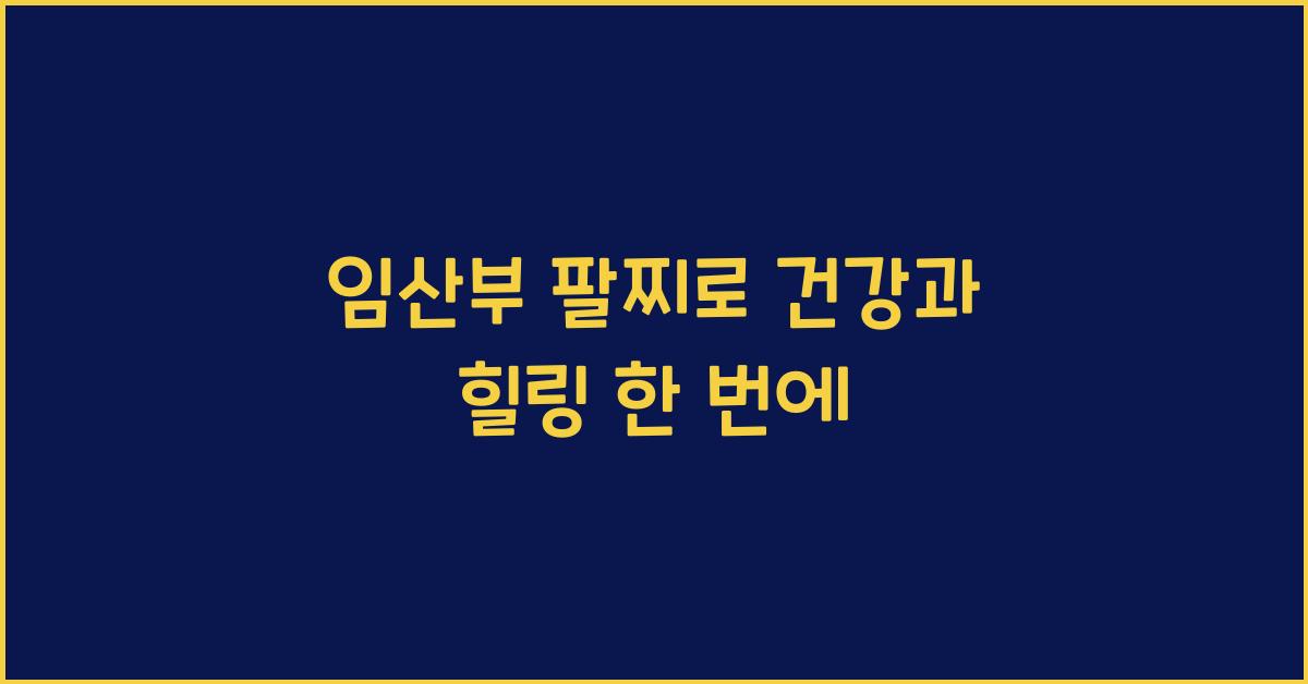 임산부 팔찌, 건강 팔찌