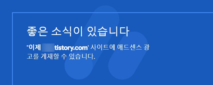 구글 애드센스 승인거절