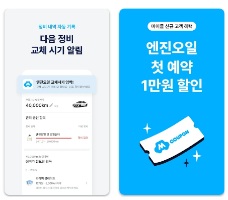 차량 정비 마이클 앱