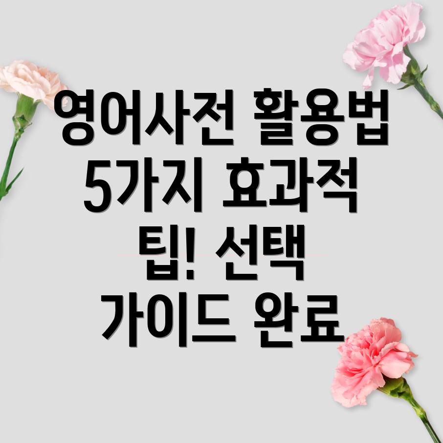 영어사전책활용법5가지효과적인사용팁선택가이드