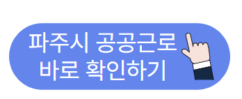파주시 공공근로 바로 확인하기