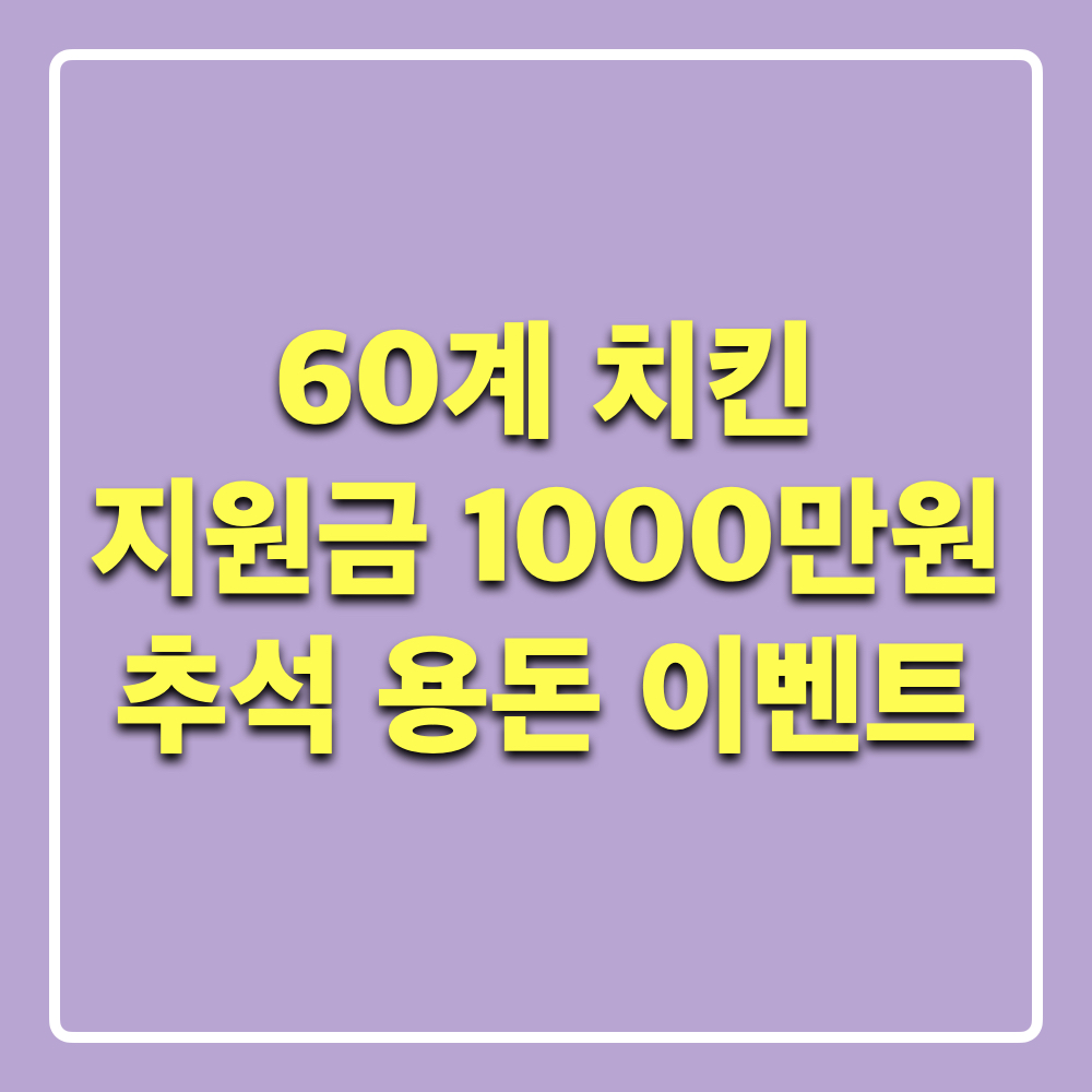 60계치킨_추석용돈이벤트