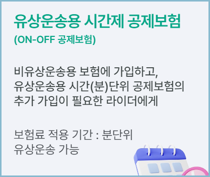 라디더보험-시간제-공제보험