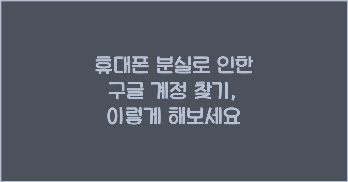 휴대폰 분실로 인한 구글 계정 찾기