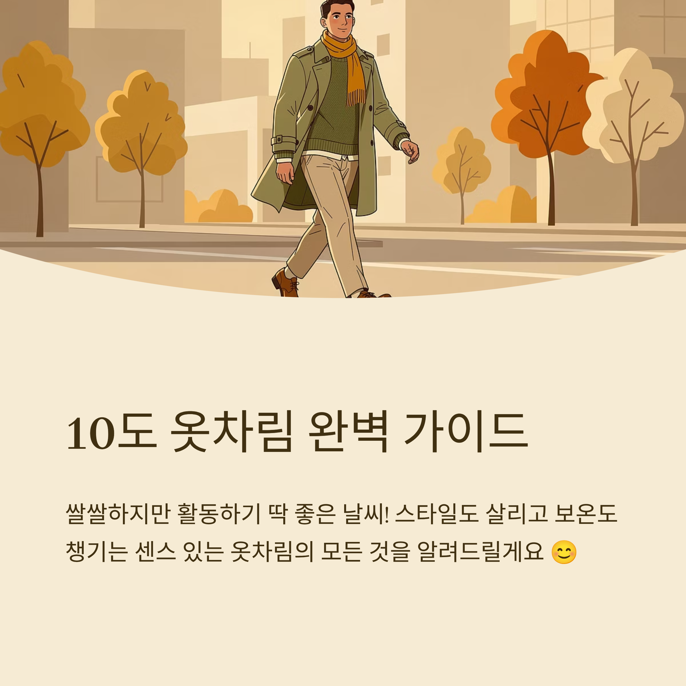 10도 옷차림 어떤 조합이 정답일까