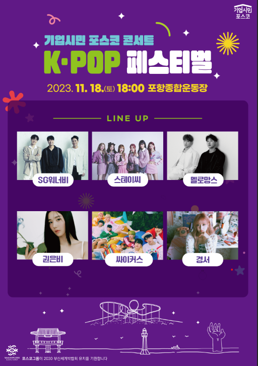포스코 기업시민 K-POP 페스티벌 콘서트 티켓팅 방법 가수 소개(SG 워너비, 스티이씨, 로망스. 싸이커스, 경서 출연)