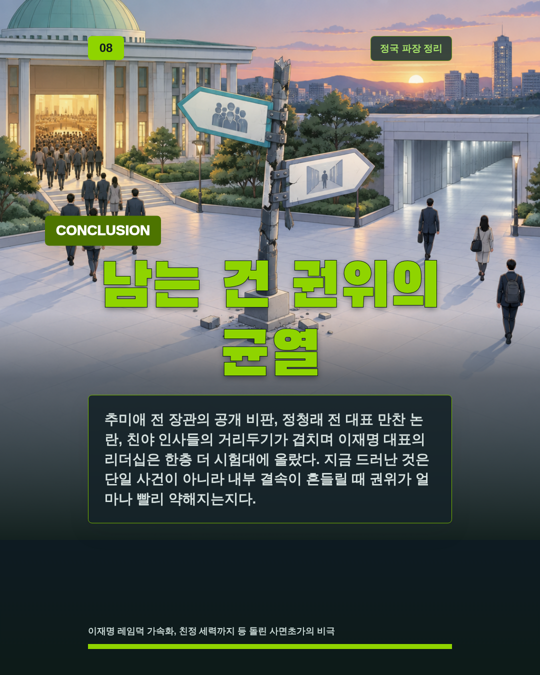 남는 건 권위의 균열