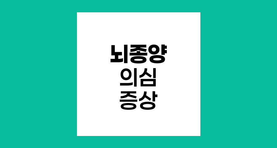 뇌종양 의심 증상과 두통 관리
