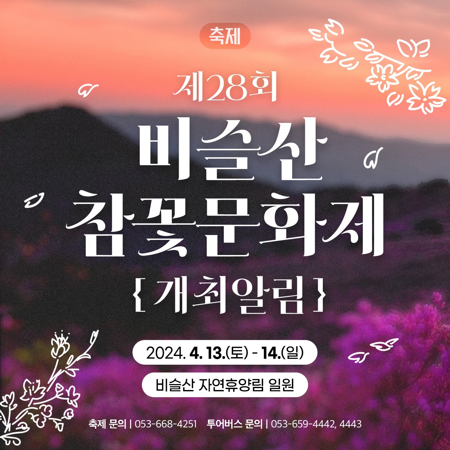 제 28회 비슬산 참꽃문화제 기본일정과 특징 소개