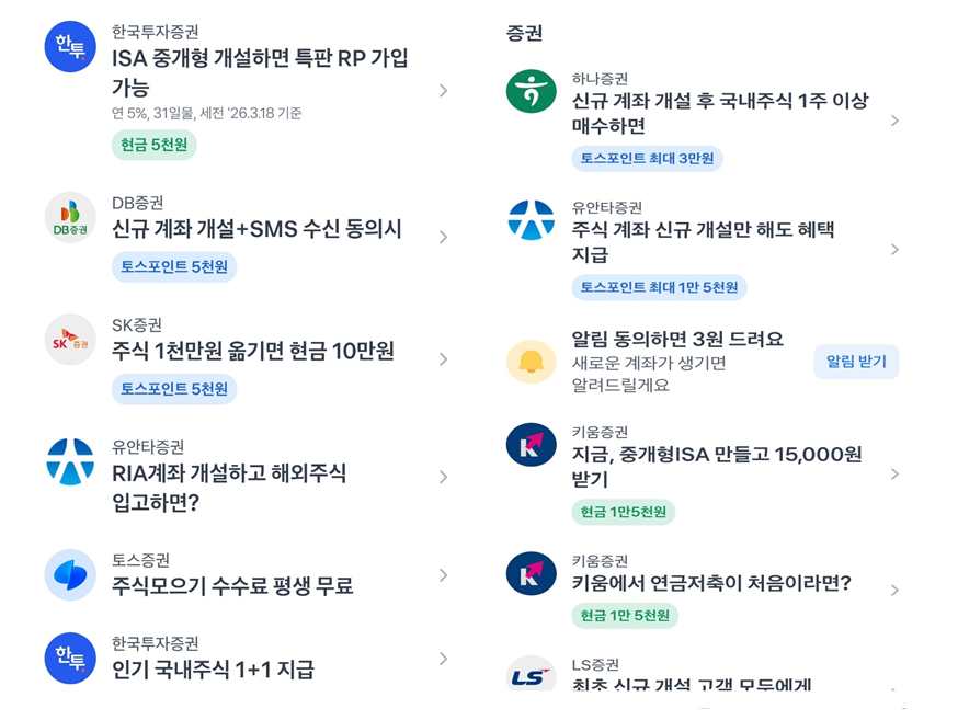 토스에서 증권사 계좌 만들기