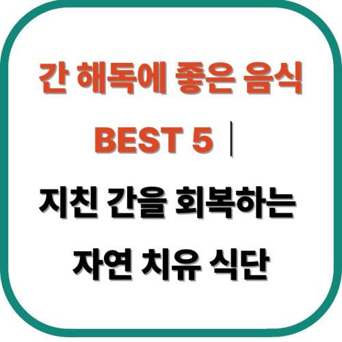 간 해독에 좋은 음식 BEST 5｜지친 간을 회복하는 자연 치유 식단