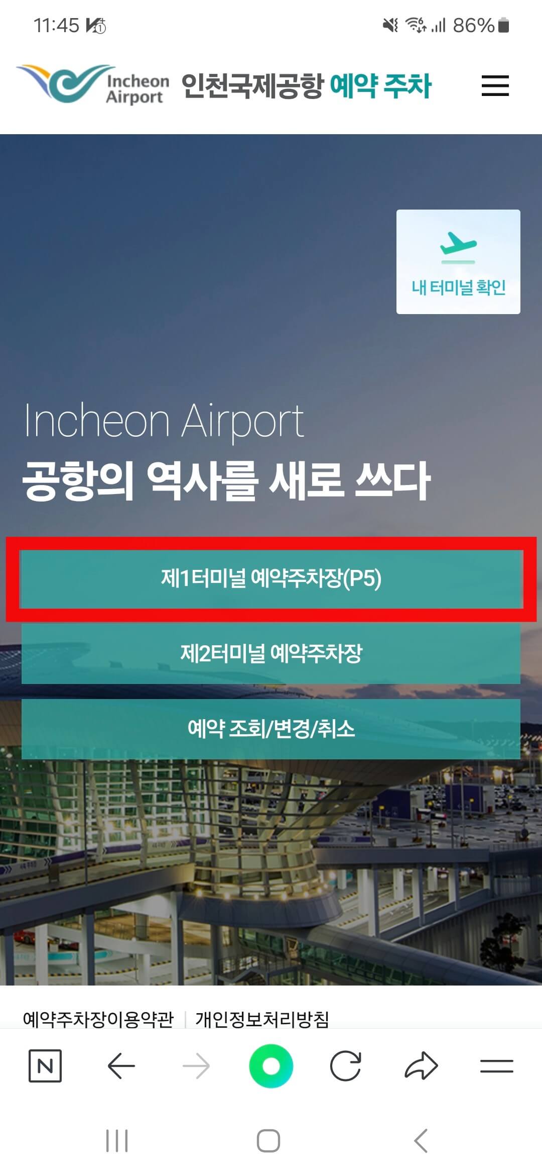 인천공항 제1여객터미널 장기주차장 예약방법
