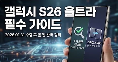 갤럭시 S26 울트라 초기 불량 테스트