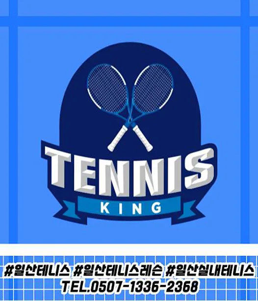 일산 테니스킹