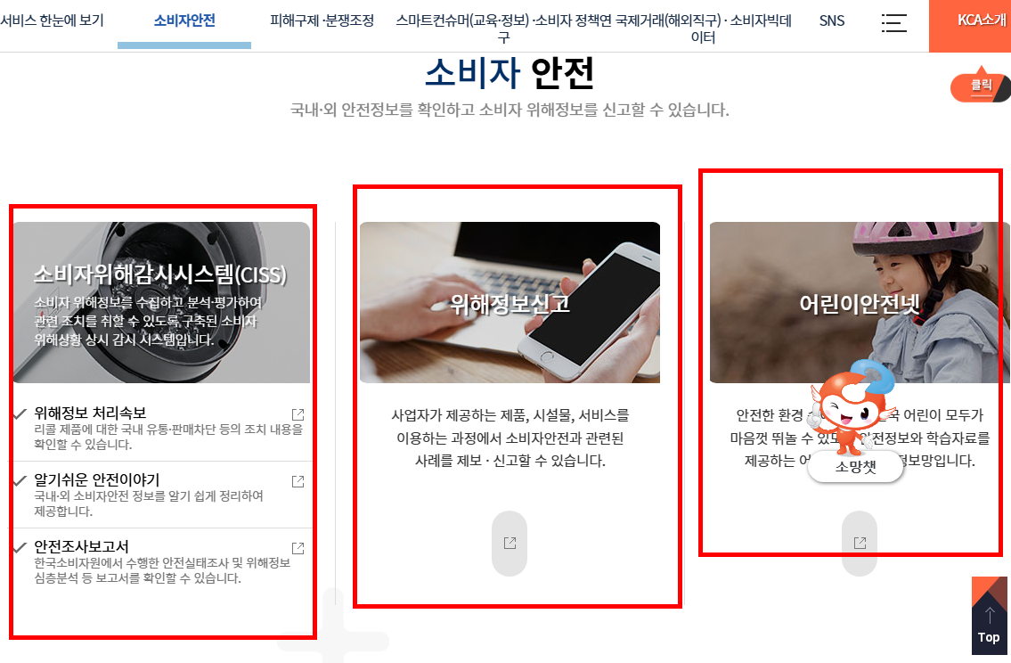 한국소비자원 홈페이지 소개
