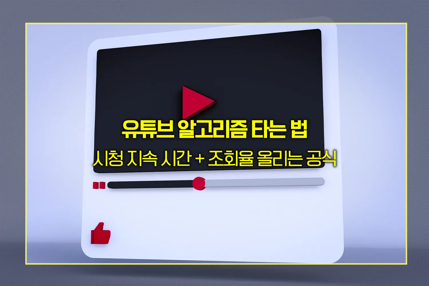 유튜브-알고리즘-조회수-시청시간-전략