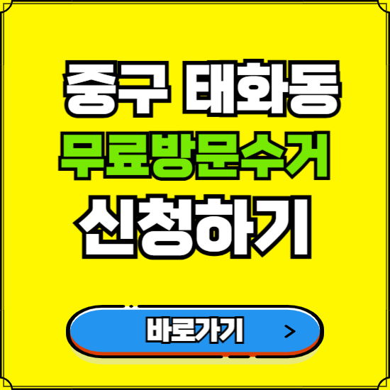 울산 중구 태화동 폐가전 가전제품 무료방문수거 신청하기 ❘ 무상폐기 예약 버리기 버리는 방법