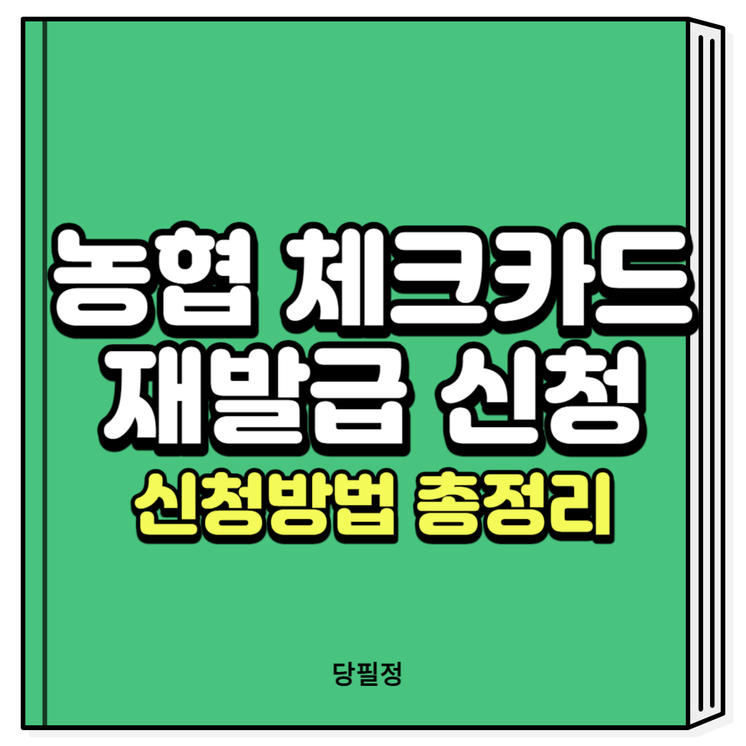 농협 체크카드 재발급 신청방법