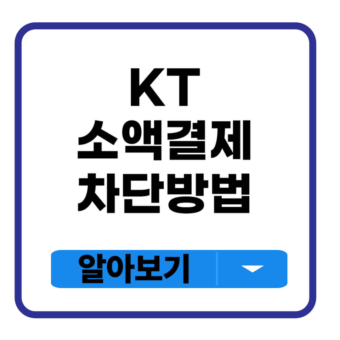 KT 소액결제 차단방법