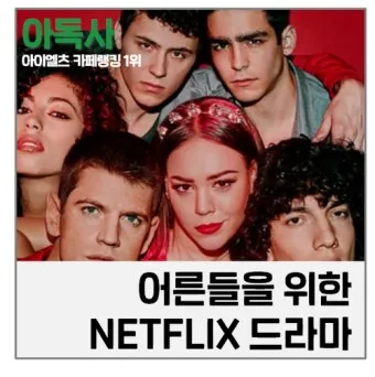 넷플릭스 순위 미드 일드 베스트 10_2