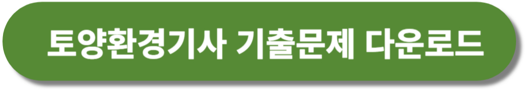 토양환경기사 기출문제 다운로드