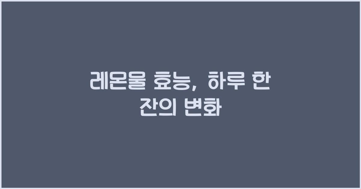 레몬물 효능