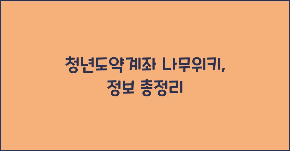 청년도약계좌 나무위키