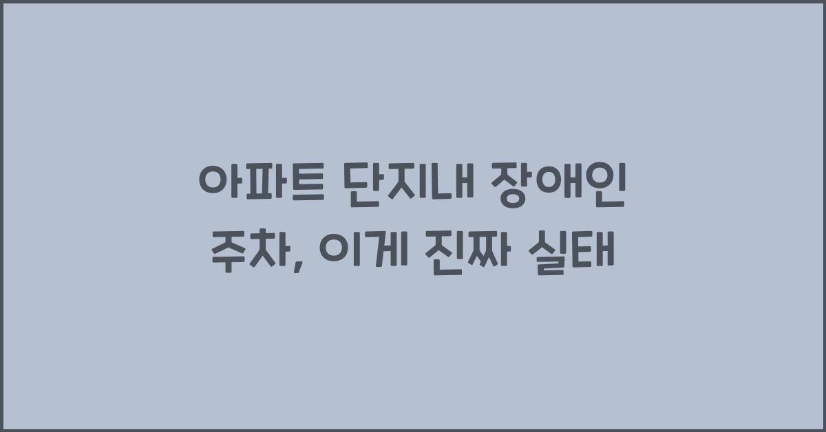 아파트 단지내 장애인 주차