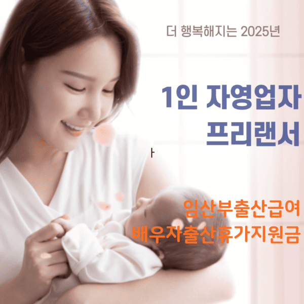 1인자영업자프리랜서 출산급여 및 배우자출산휴가지원금